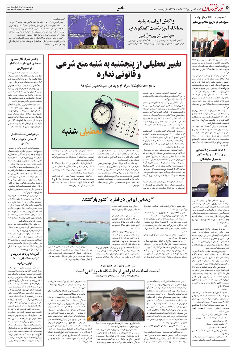 روزنامه تاریخ ۱۸ شهریور ۱۴۰۲