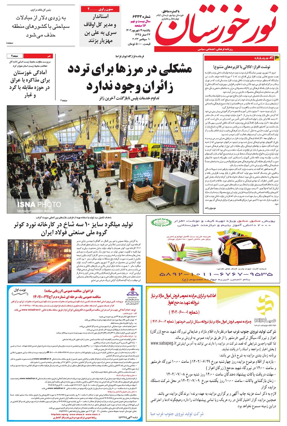 روزنامه تاریخ ۱۹ شهریور ۱۴۰۲