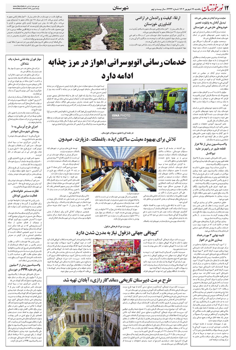 روزنامه تاریخ ۱۹ شهریور ۱۴۰۲