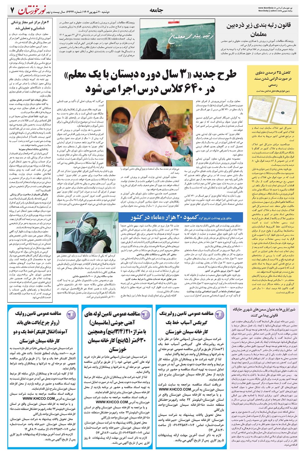 روزنامه تاریخ ۲۰ شهریور ۱۴۰۲