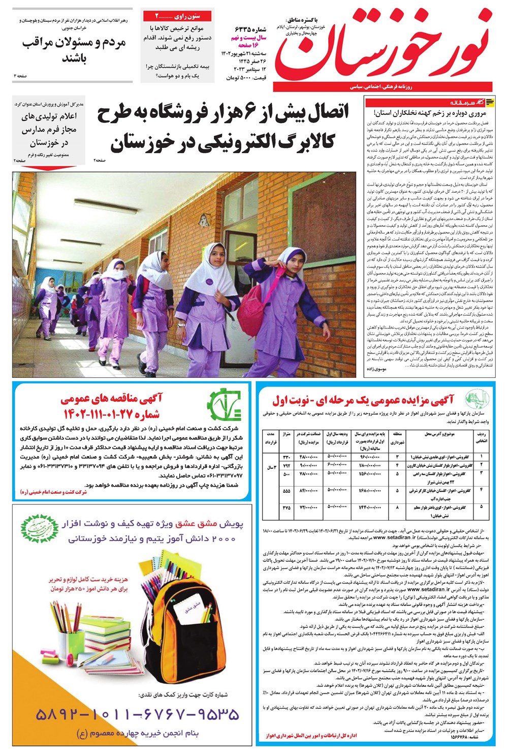 روزنامه تاریخ ۲۱ شهریور ۱۴۰۲