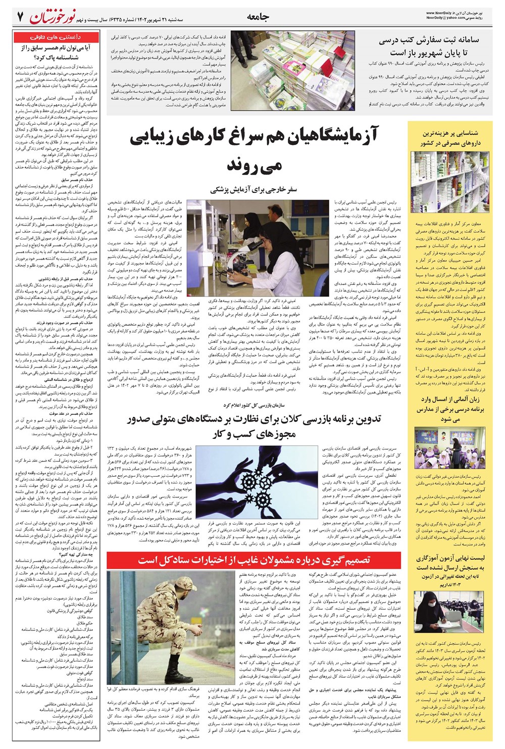 روزنامه تاریخ ۲۱ شهریور ۱۴۰۲