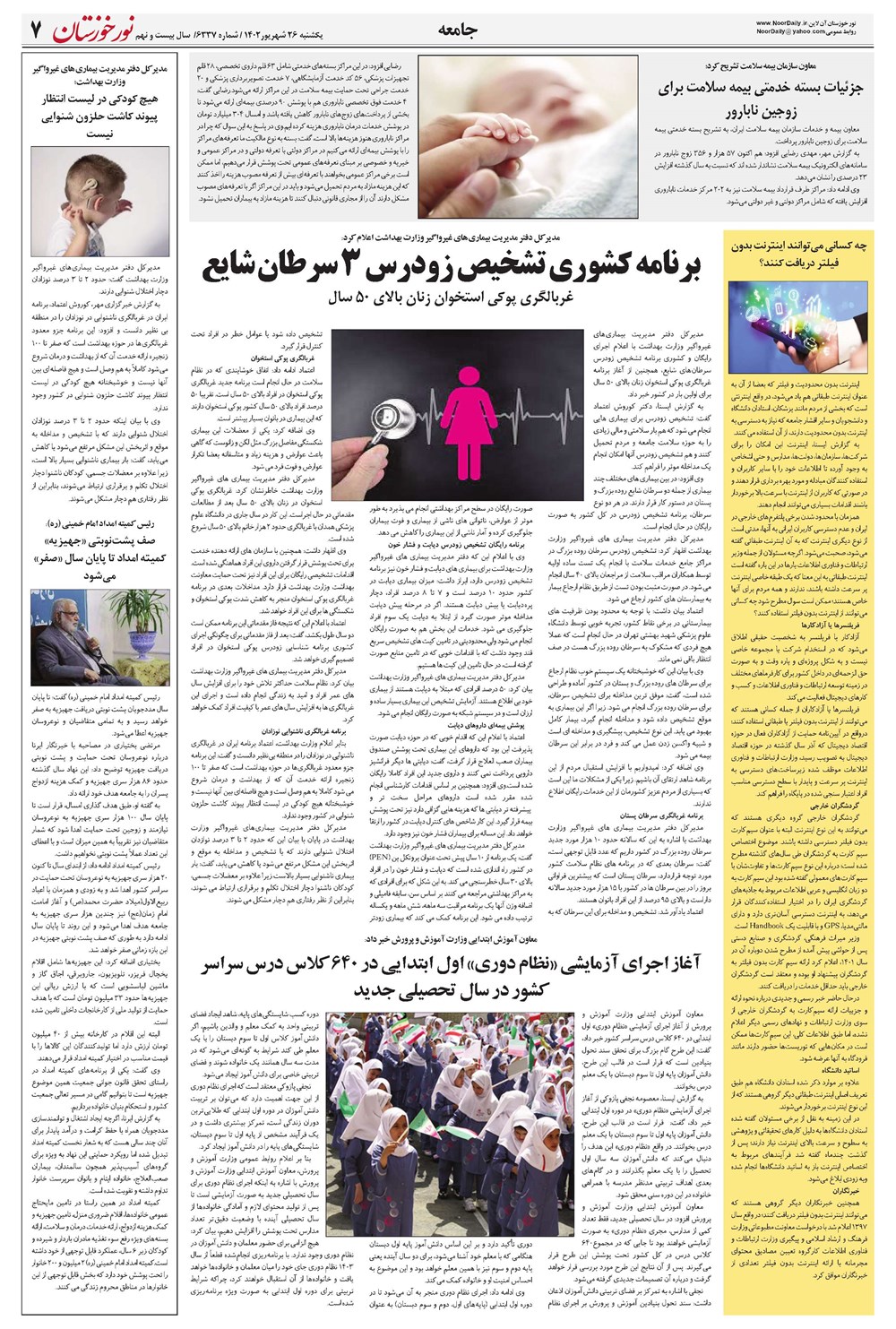 روزنامه تاریخ ۲۶ شهریور ۱۴۰۲