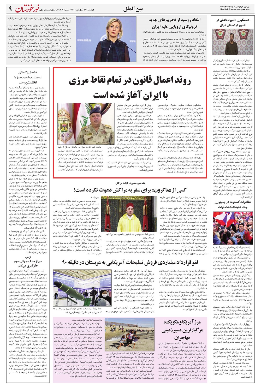 روزنامه تاریخ ۲۷ شهریور ۱۴۰۲