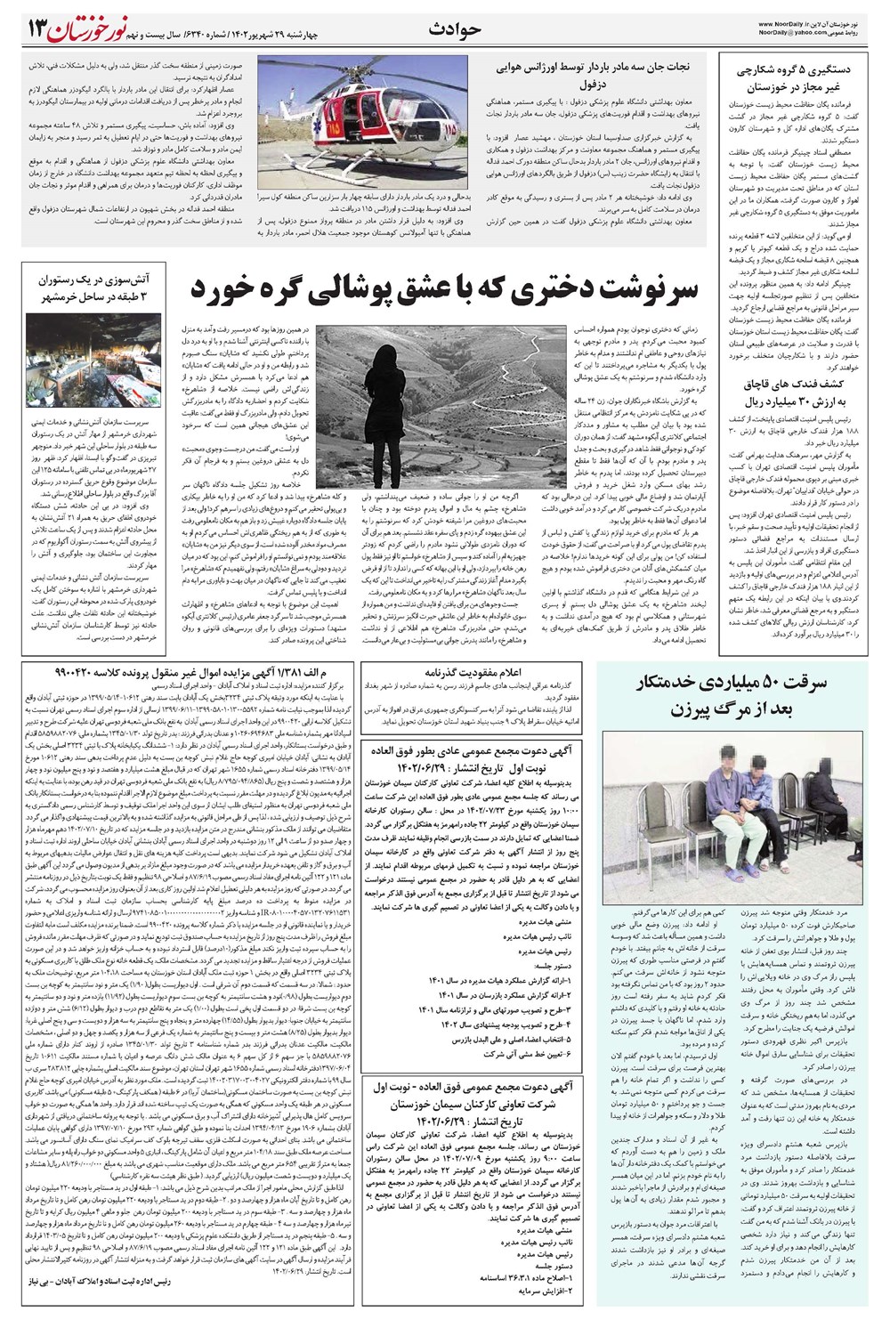 روزنامه تاریخ ۲۹ شهریور ۱۴۰۲