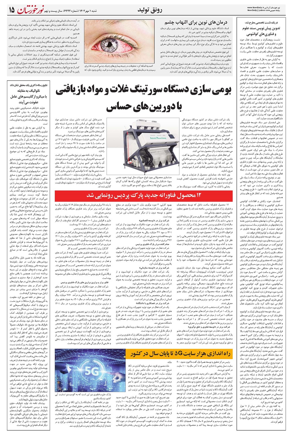 روزنامه تاریخ ۱ مهر ۱۴۰۲