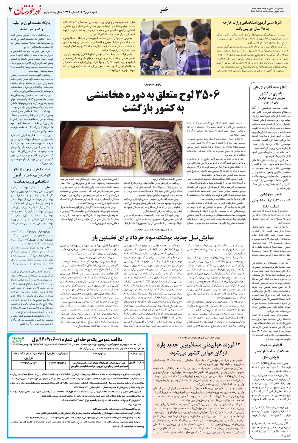 روزنامه تاریخ ۱ مهر ۱۴۰۲
