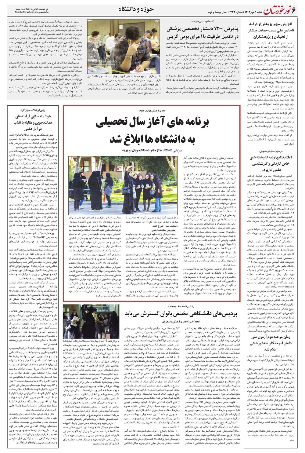 روزنامه تاریخ ۱ مهر ۱۴۰۲