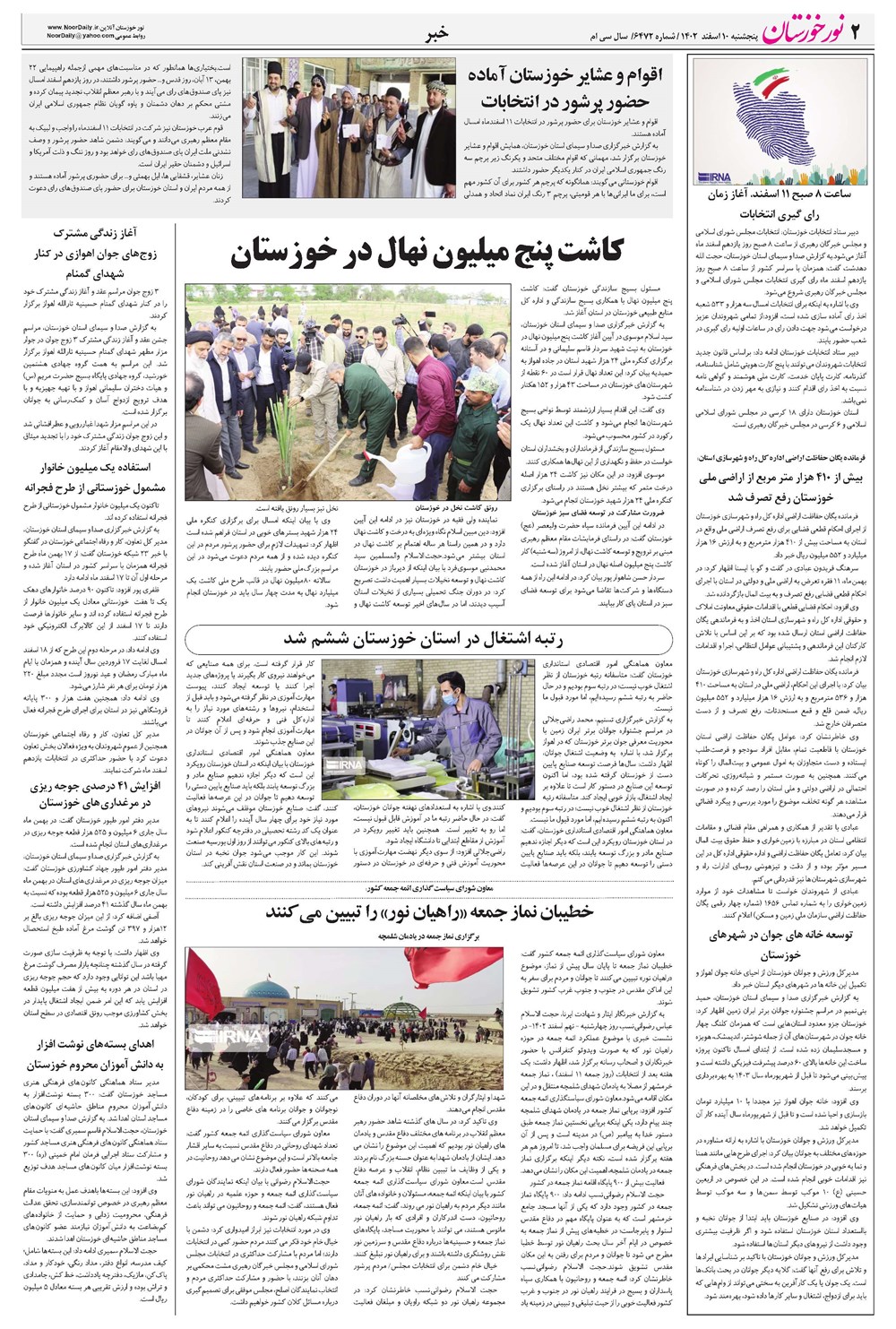 روزنامه تاریخ ۱۰ اسفند ۱۴۰۲