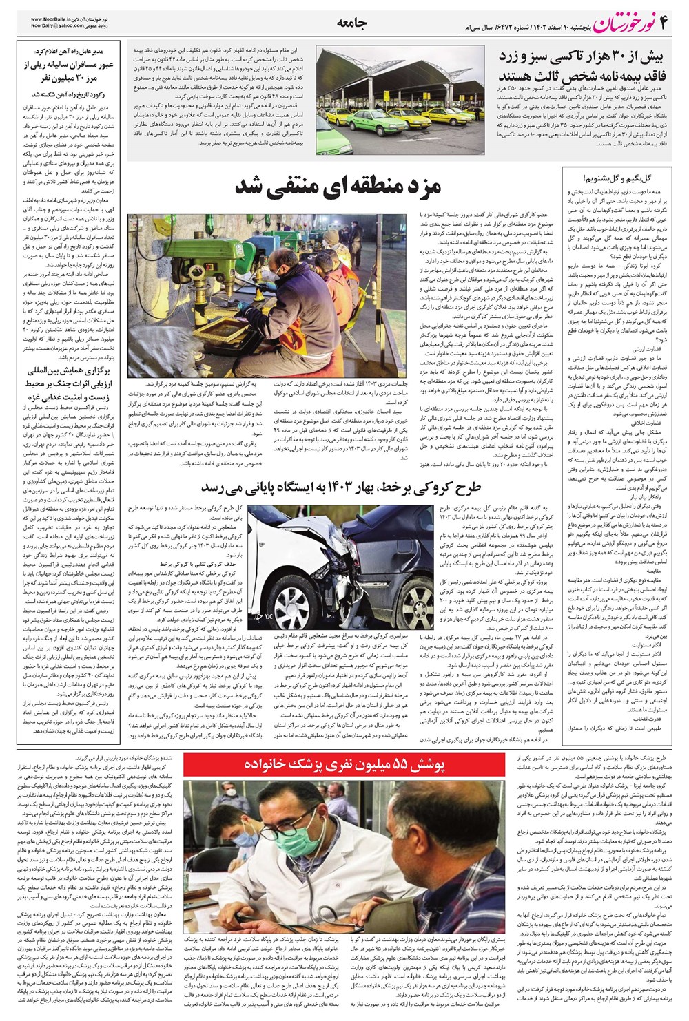 روزنامه تاریخ ۱۰ اسفند ۱۴۰۲