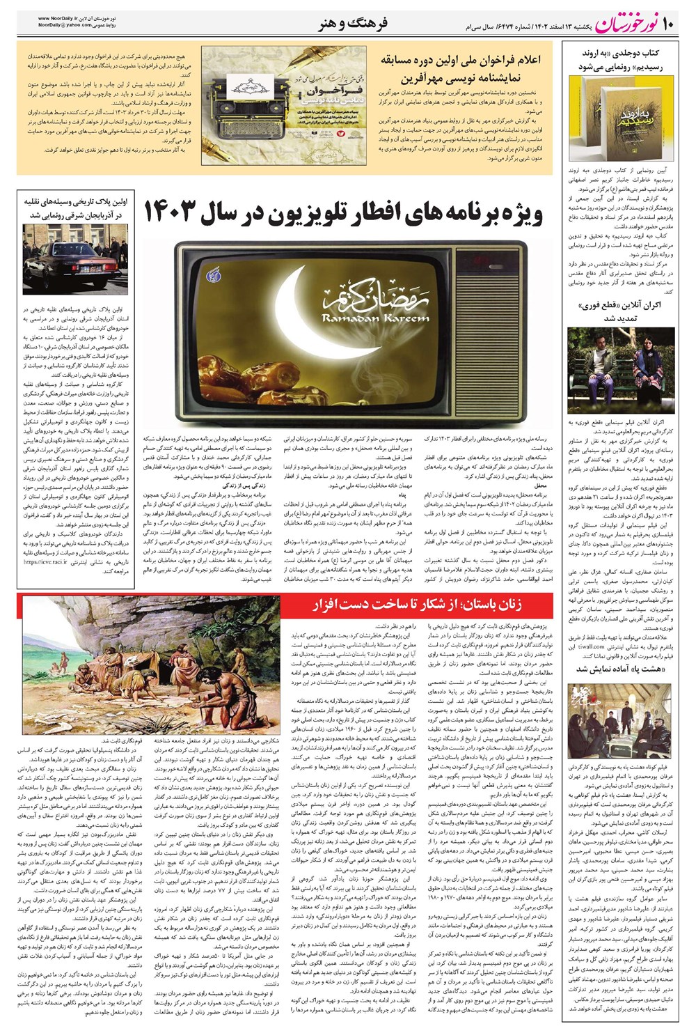 روزنامه تاریخ ۱۳ اسفند ۱۴۰۲