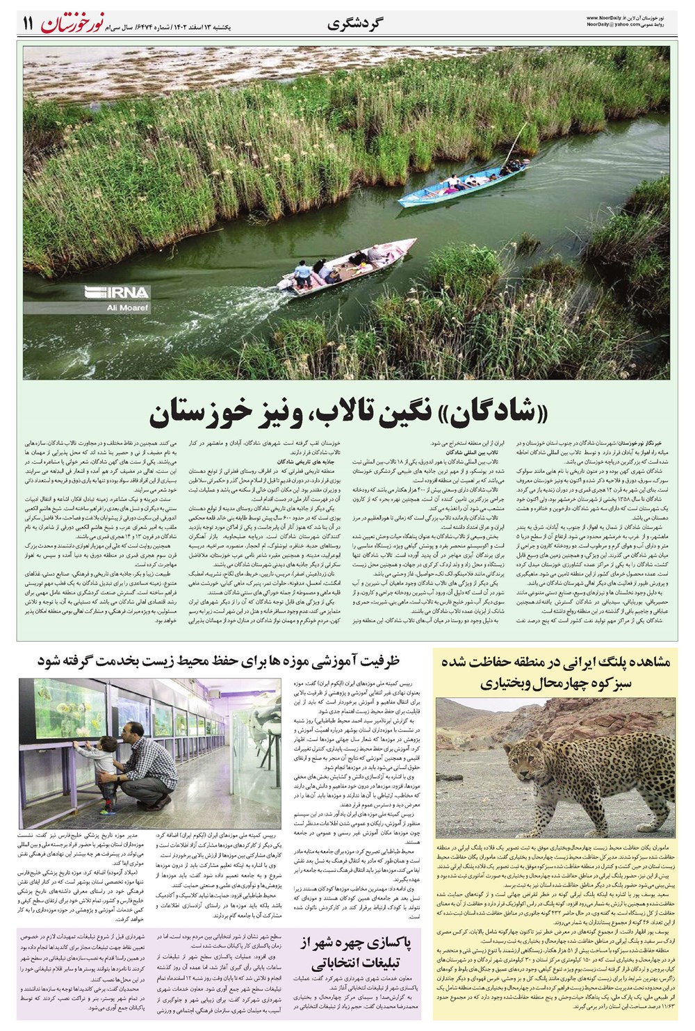 روزنامه تاریخ ۱۳ اسفند ۱۴۰۲