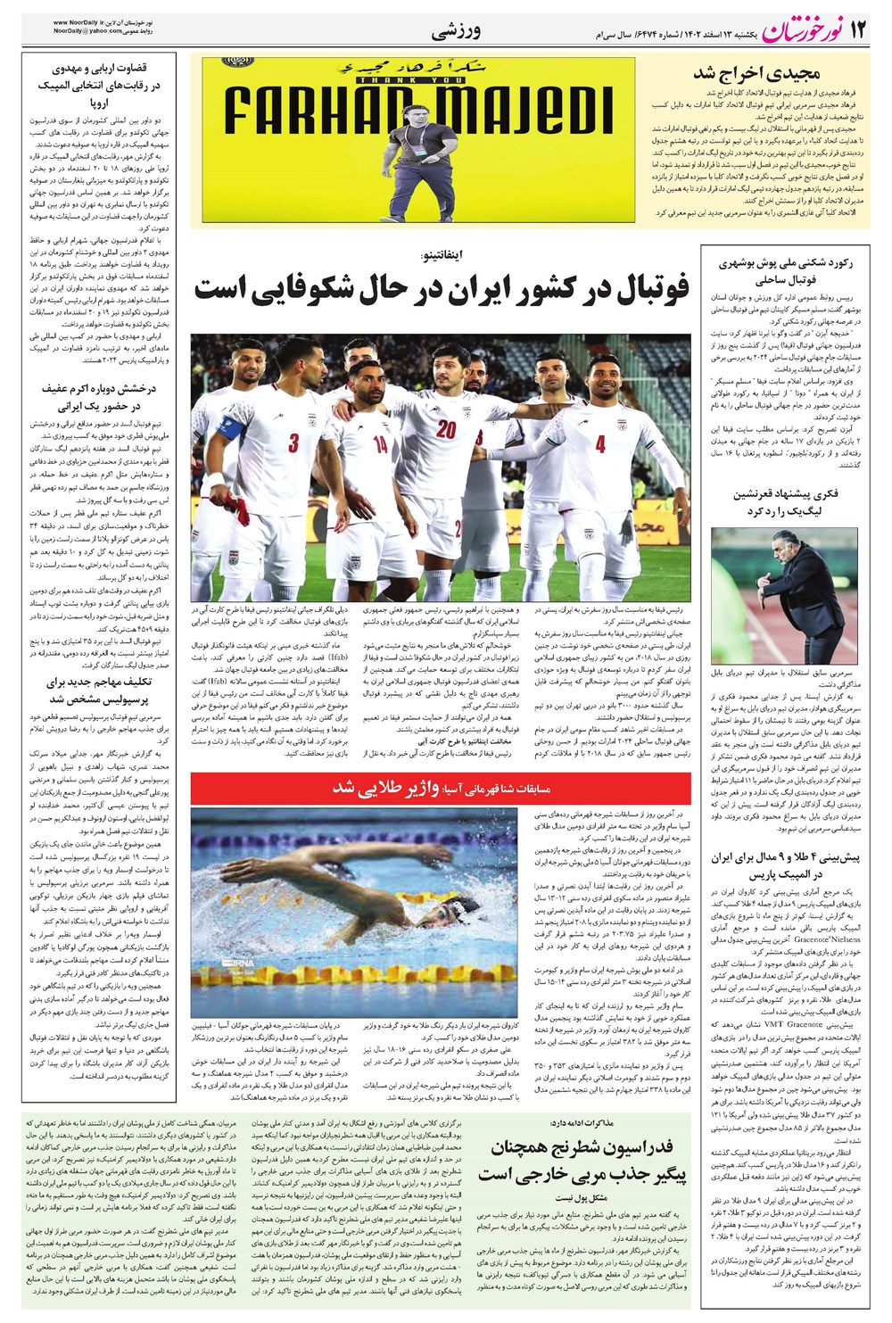 روزنامه تاریخ ۱۳ اسفند ۱۴۰۲