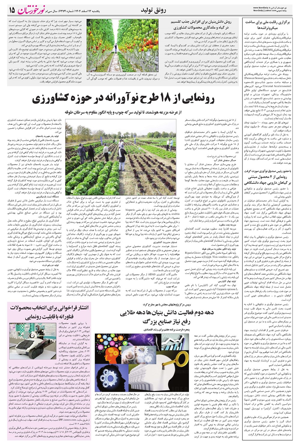 روزنامه تاریخ ۱۳ اسفند ۱۴۰۲
