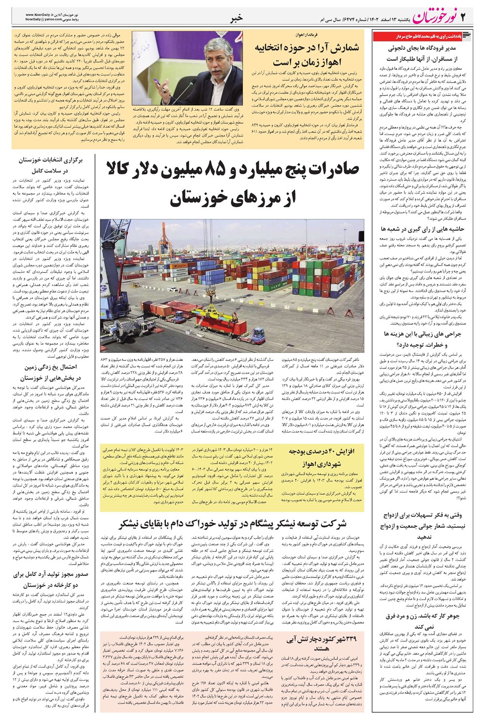 روزنامه تاریخ ۱۳ اسفند ۱۴۰۲