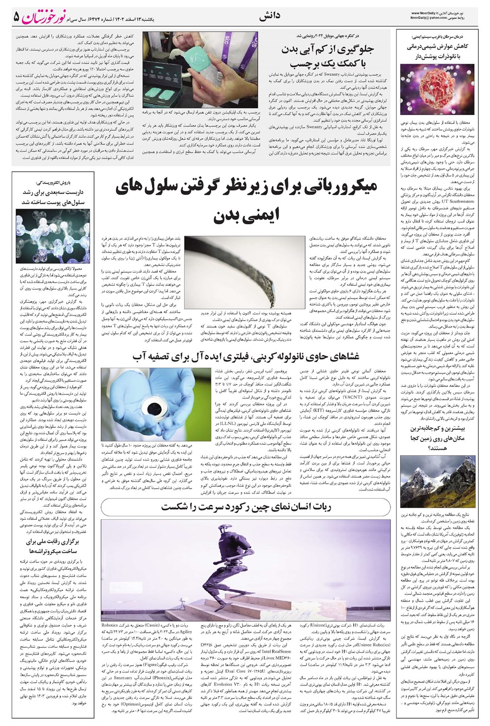 روزنامه تاریخ ۱۳ اسفند ۱۴۰۲