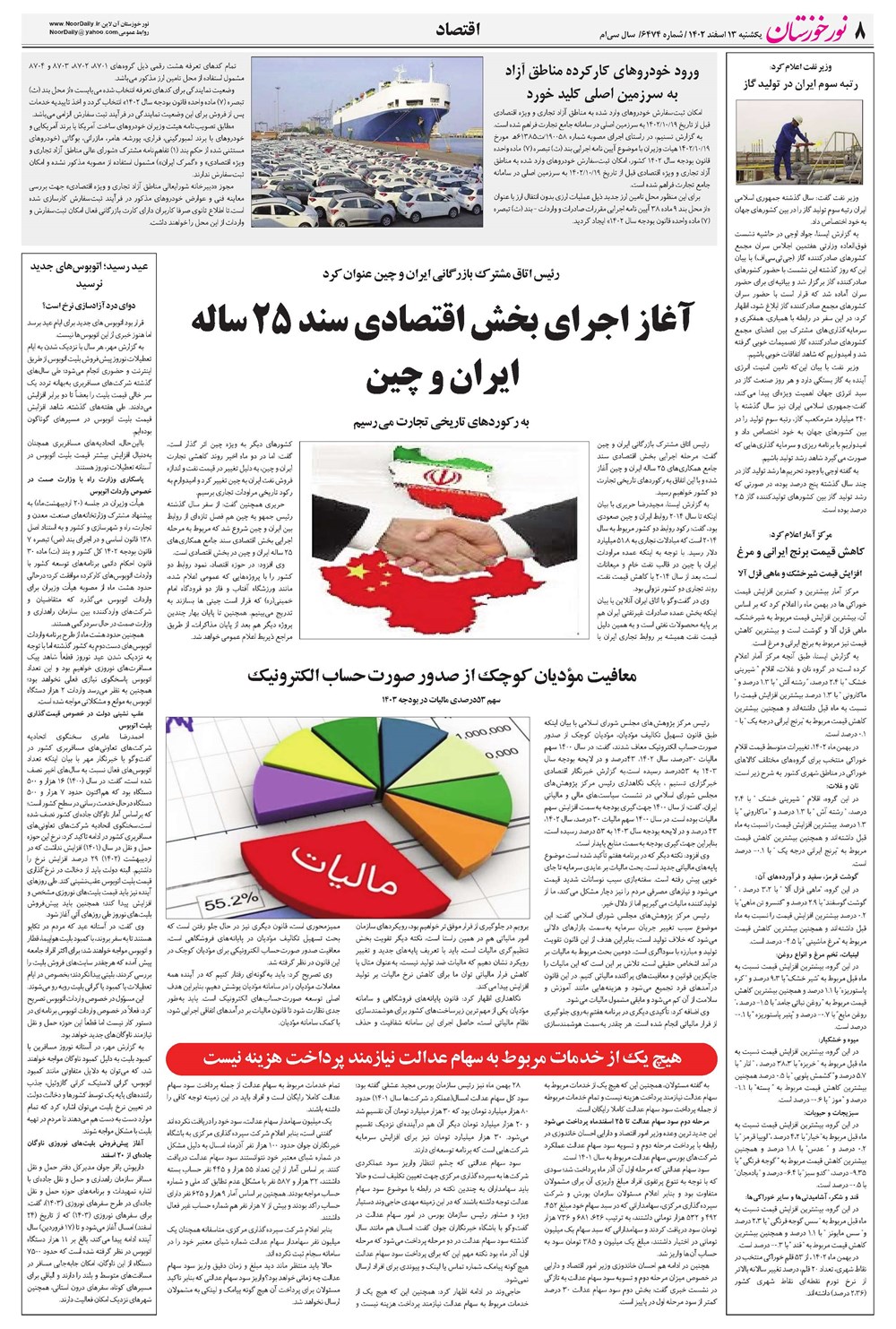 روزنامه تاریخ ۱۳ اسفند ۱۴۰۲