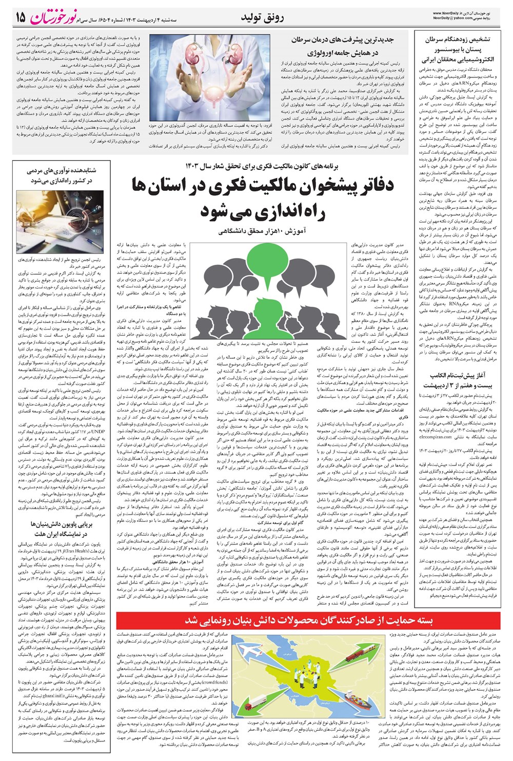 روزنامه تاریخ ۴ اردیبهشت ۱۴۰۳