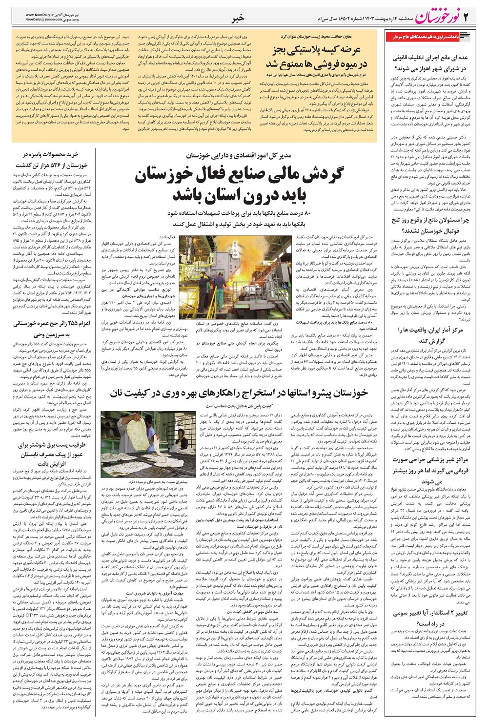 روزنامه تاریخ ۴ اردیبهشت ۱۴۰۳