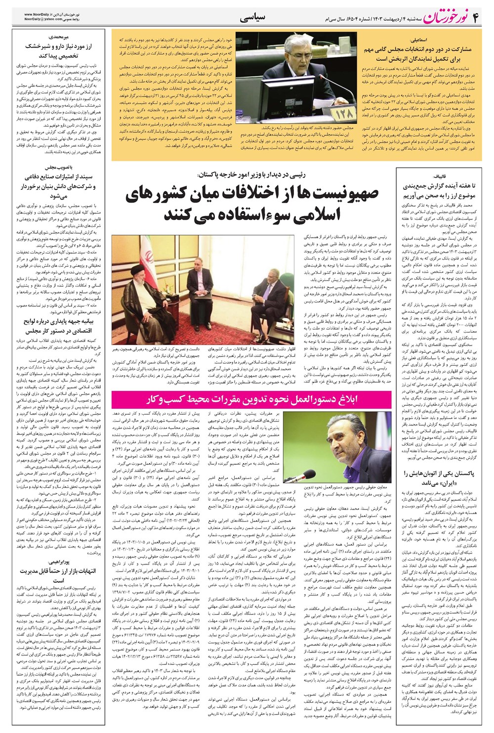 روزنامه تاریخ ۴ اردیبهشت ۱۴۰۳