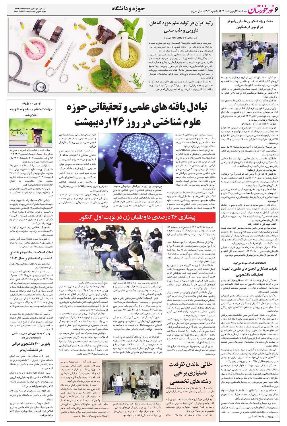 روزنامه تاریخ ۴ اردیبهشت ۱۴۰۳