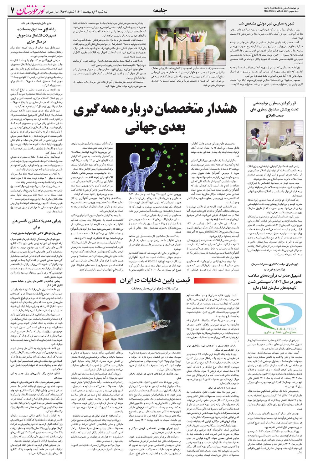 روزنامه تاریخ ۴ اردیبهشت ۱۴۰۳