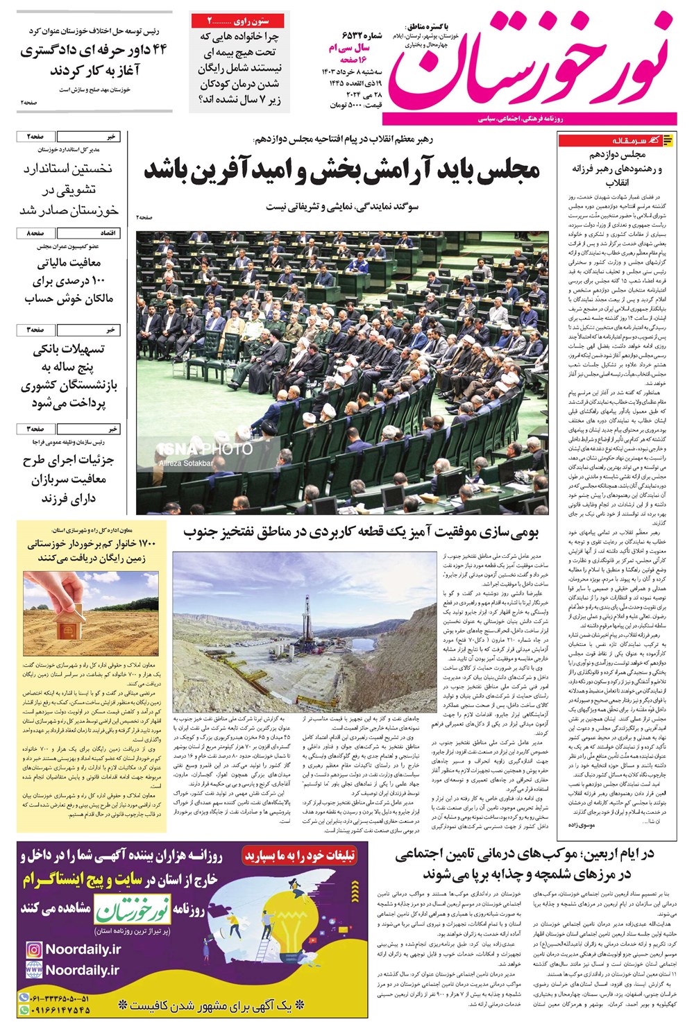 روزنامه تاریخ ۸ خرداد ۱۴۰۳