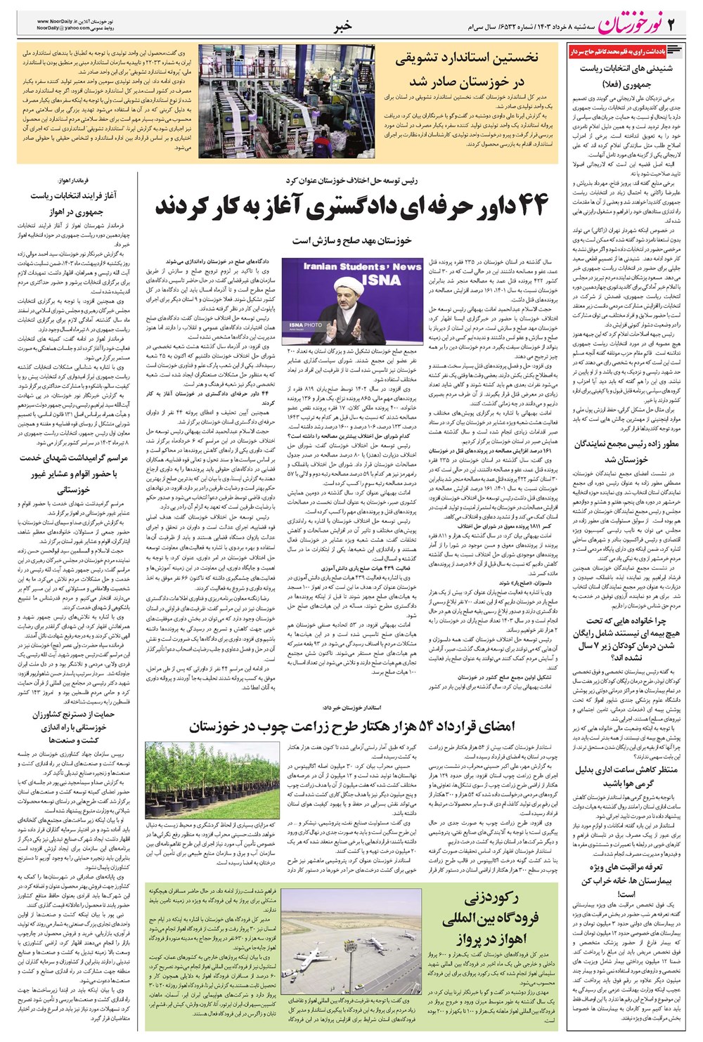 روزنامه تاریخ ۸ خرداد ۱۴۰۳