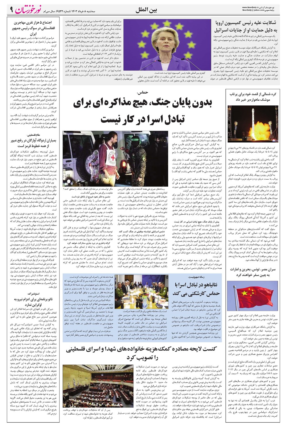 روزنامه تاریخ ۸ خرداد ۱۴۰۳