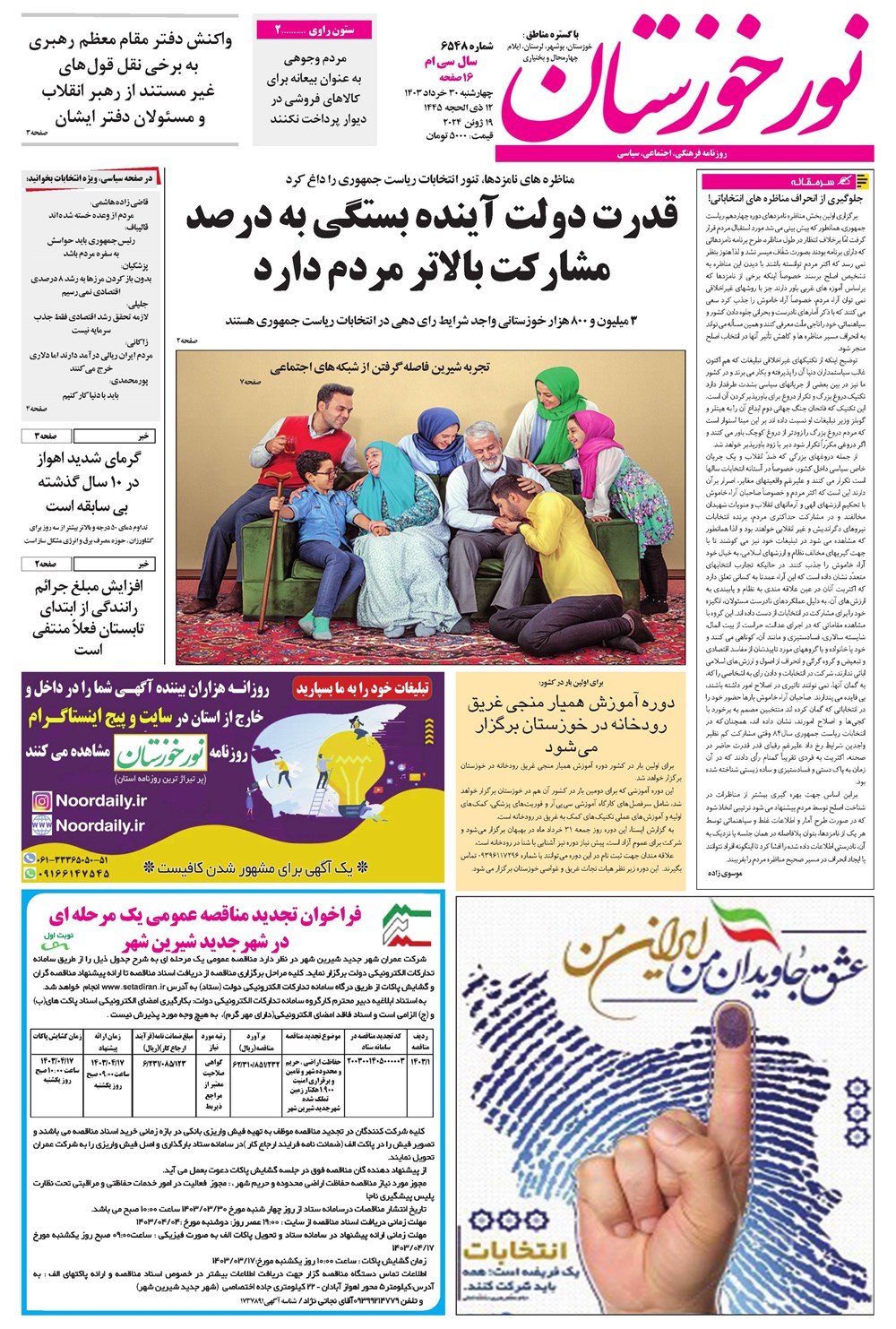 روزنامه تاریخ ۳۰ خرداد ۱۴۰۳