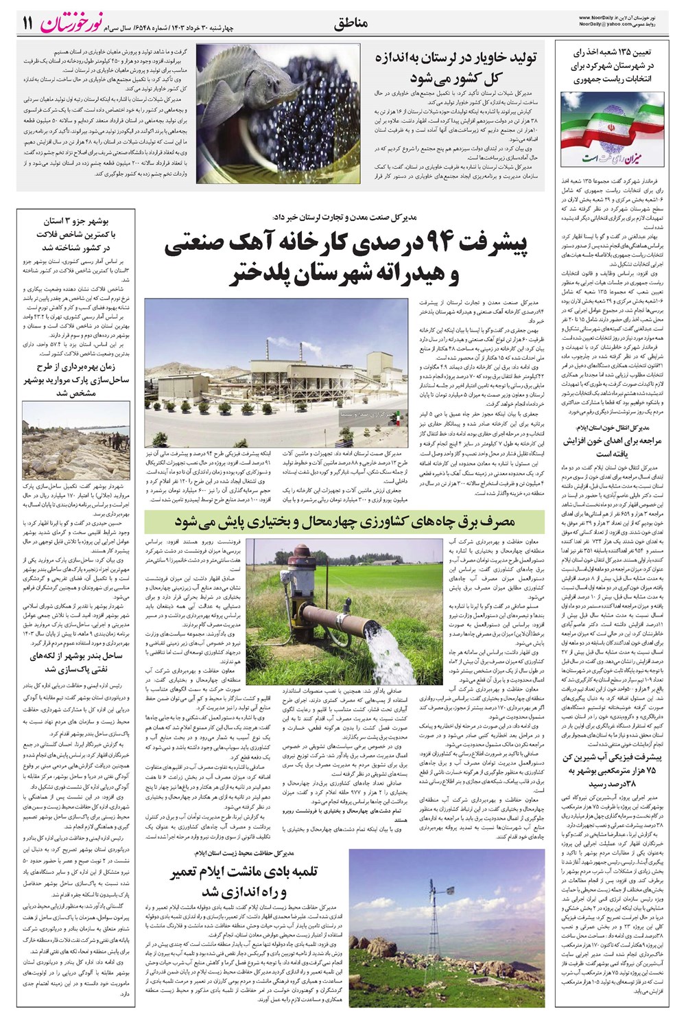 روزنامه تاریخ ۳۰ خرداد ۱۴۰۳