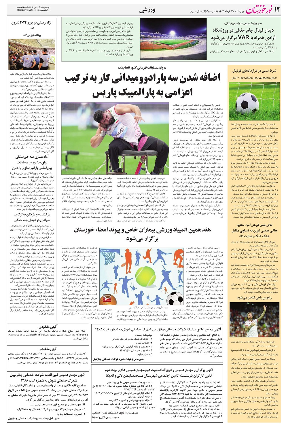 روزنامه تاریخ ۳۰ خرداد ۱۴۰۳