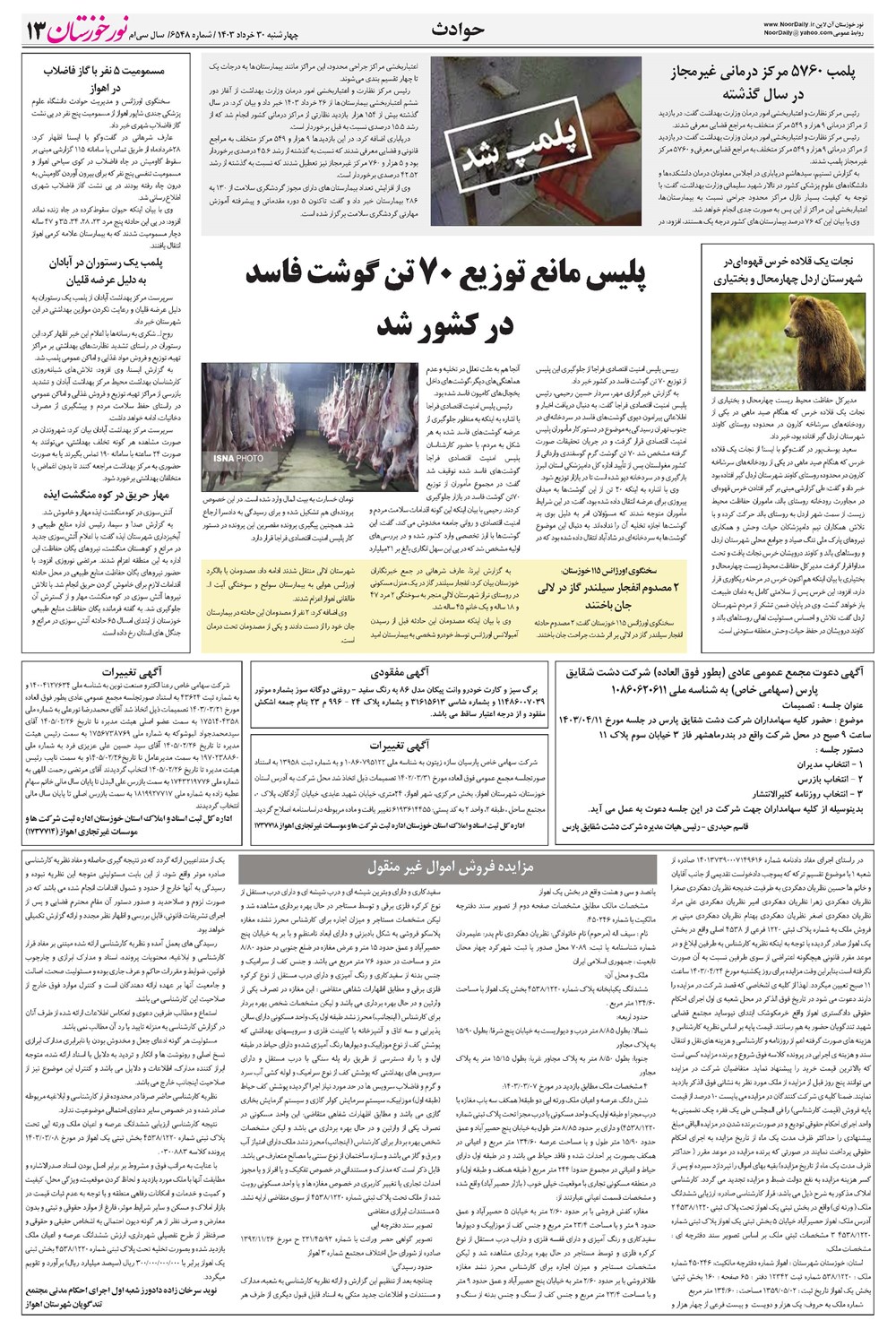 روزنامه تاریخ ۳۰ خرداد ۱۴۰۳
