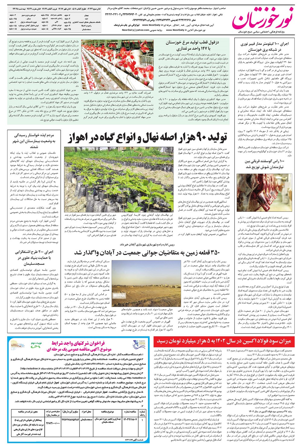 روزنامه تاریخ ۳۰ خرداد ۱۴۰۳
