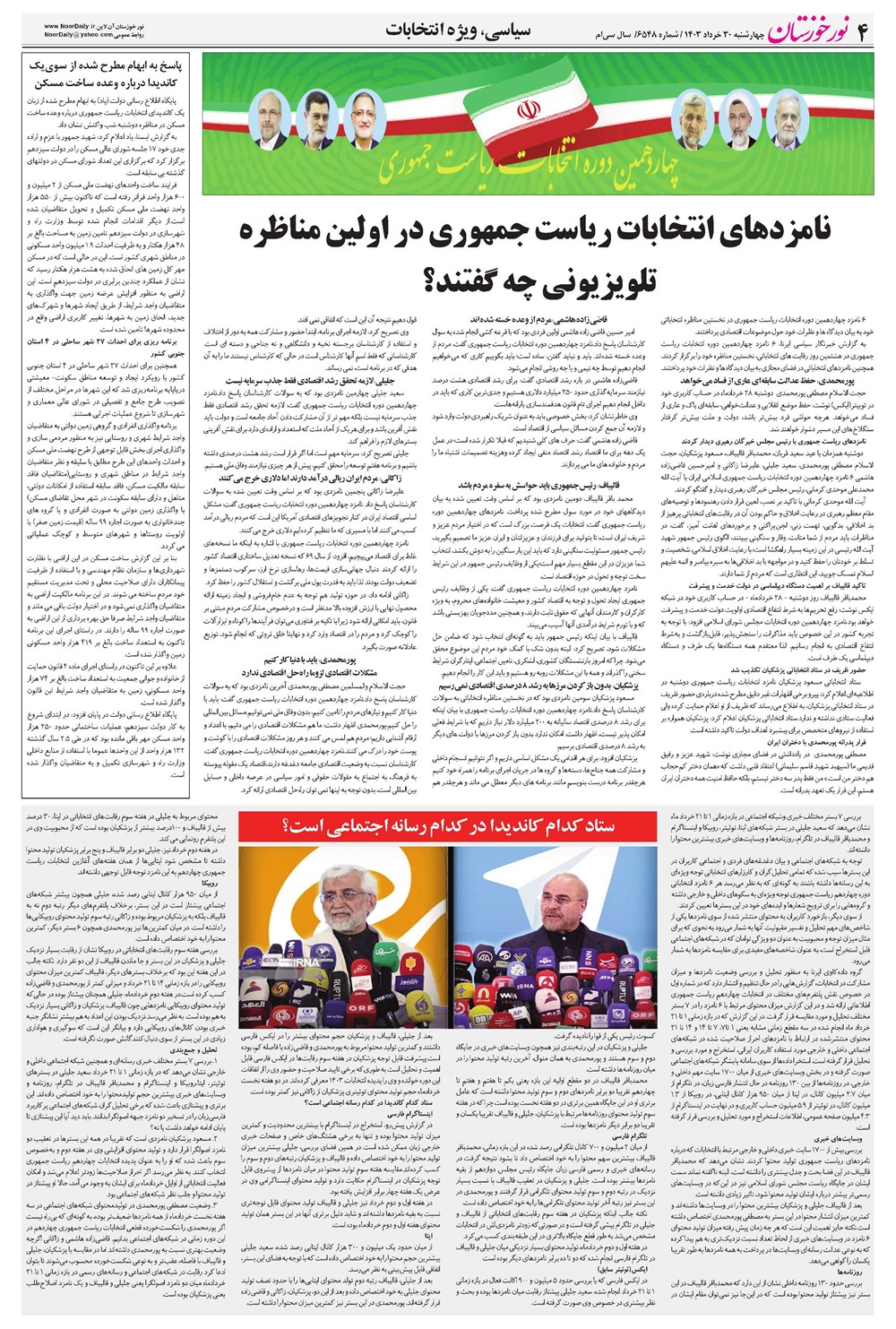 روزنامه تاریخ ۳۰ خرداد ۱۴۰۳
