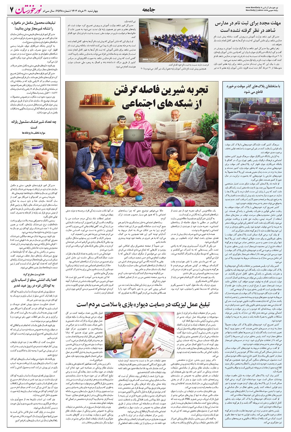 روزنامه تاریخ ۳۰ خرداد ۱۴۰۳