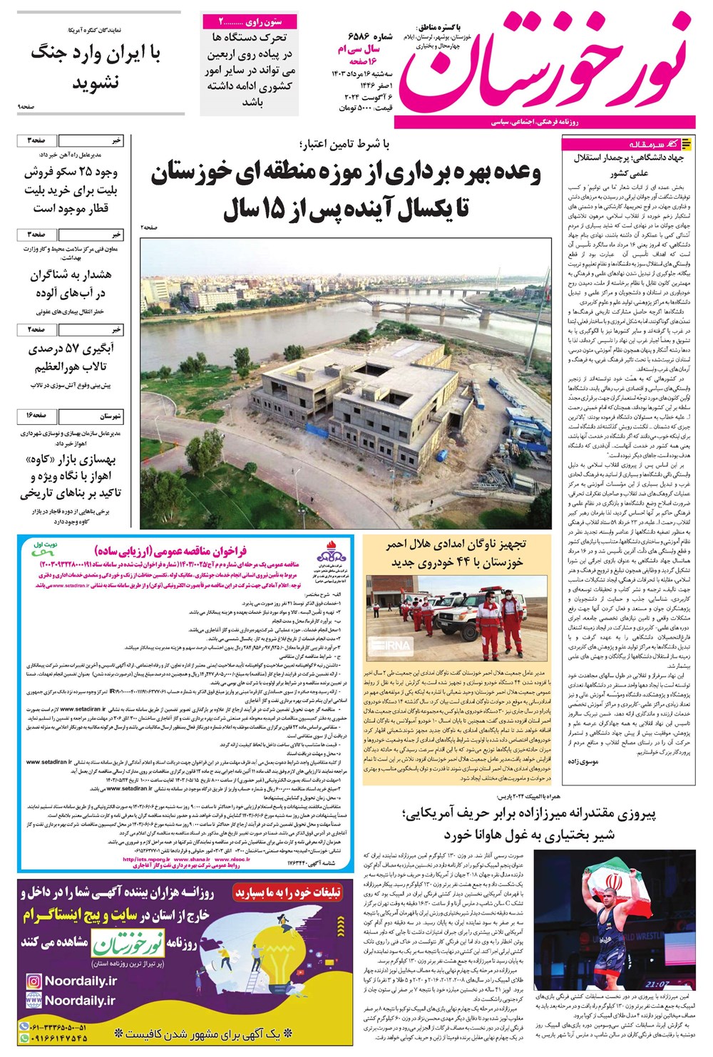 روزنامه تاریخ ۱۶ مرداد ۱۴۰۳