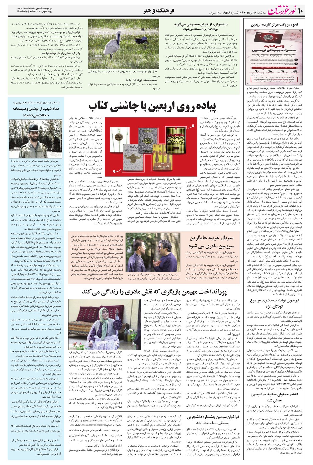 روزنامه تاریخ ۱۶ مرداد ۱۴۰۳