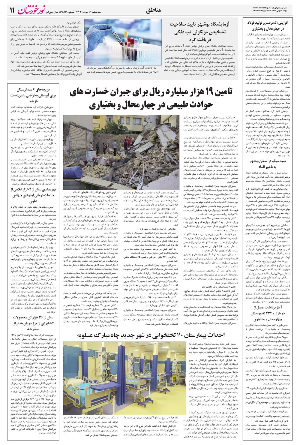 روزنامه تاریخ ۱۶ مرداد ۱۴۰۳