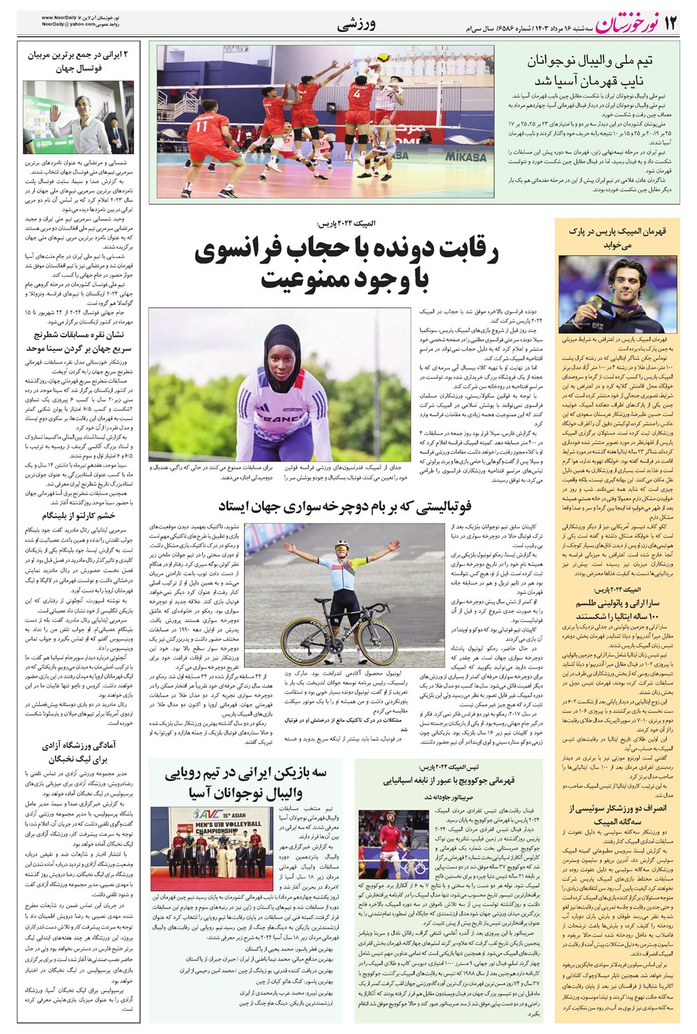 روزنامه تاریخ ۱۶ مرداد ۱۴۰۳