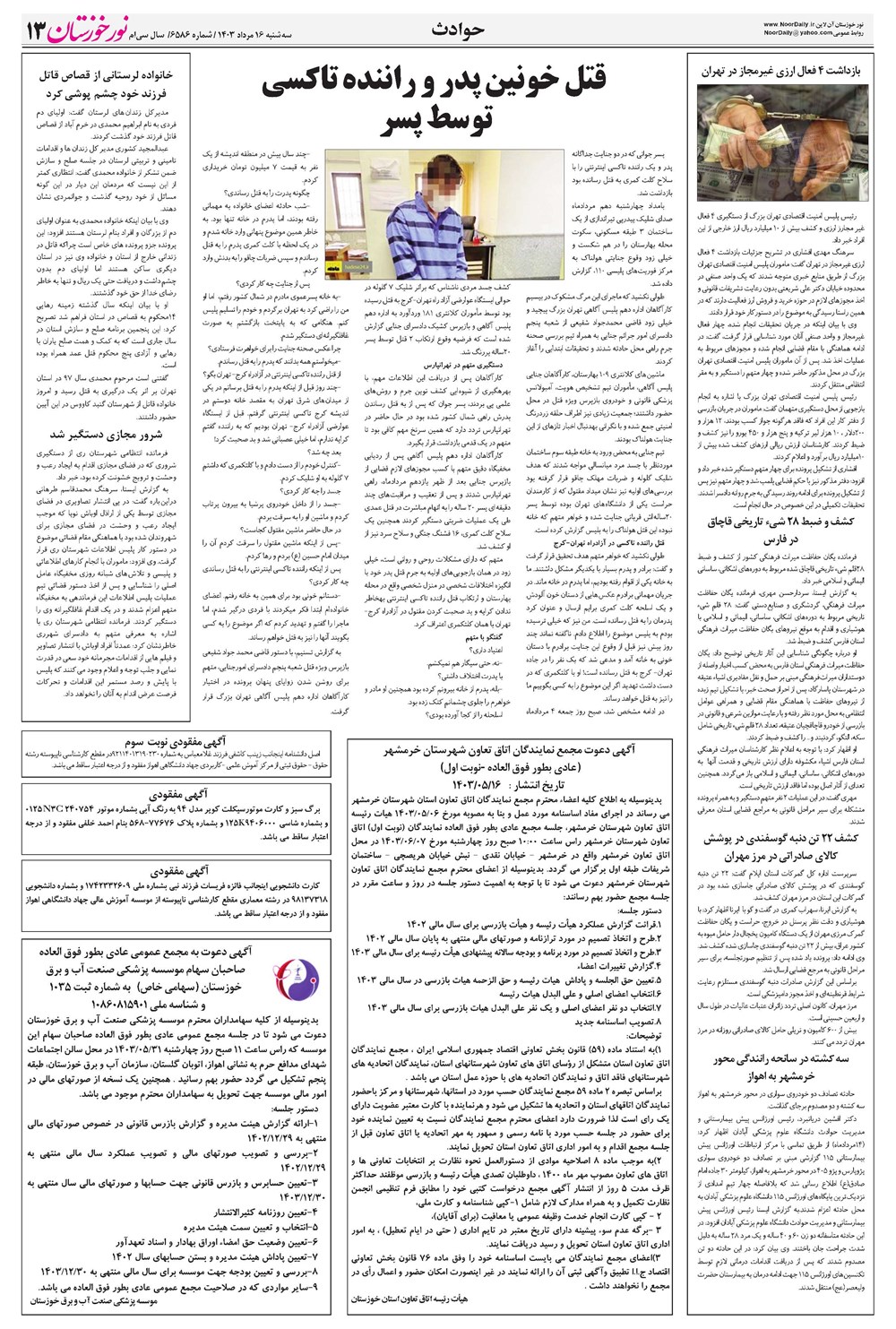 روزنامه تاریخ ۱۶ مرداد ۱۴۰۳