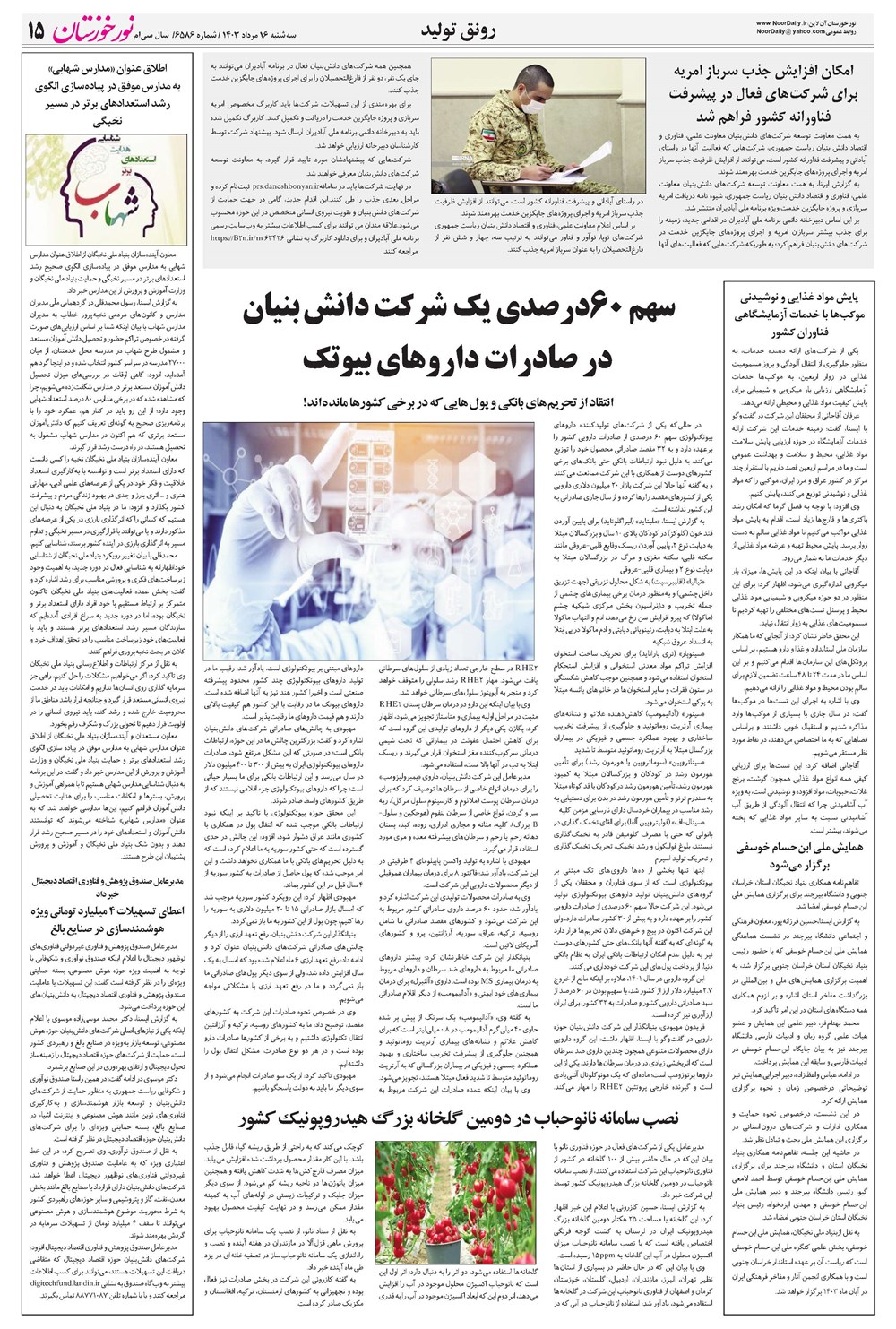 روزنامه تاریخ ۱۶ مرداد ۱۴۰۳