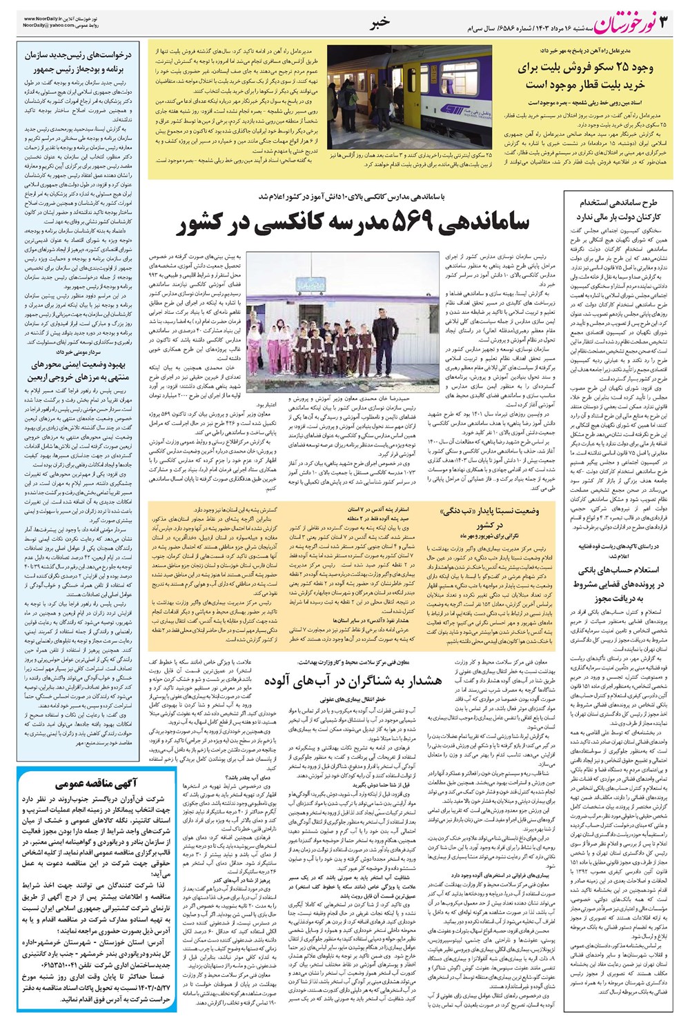 روزنامه تاریخ ۱۶ مرداد ۱۴۰۳