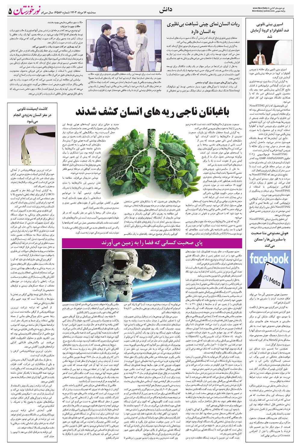 روزنامه تاریخ ۱۶ مرداد ۱۴۰۳