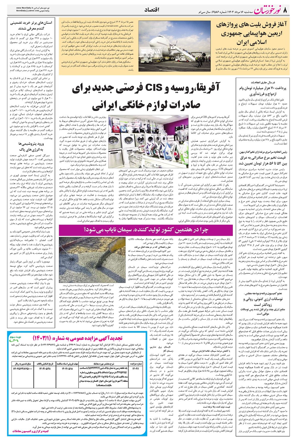 روزنامه تاریخ ۱۶ مرداد ۱۴۰۳