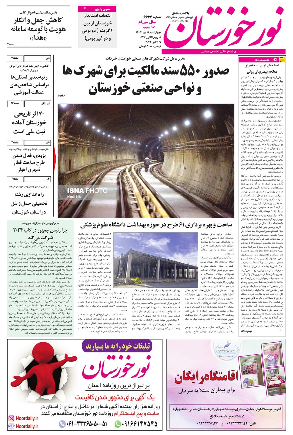 روزنامه تاریخ ۱۸ مهر ۱۴۰۳