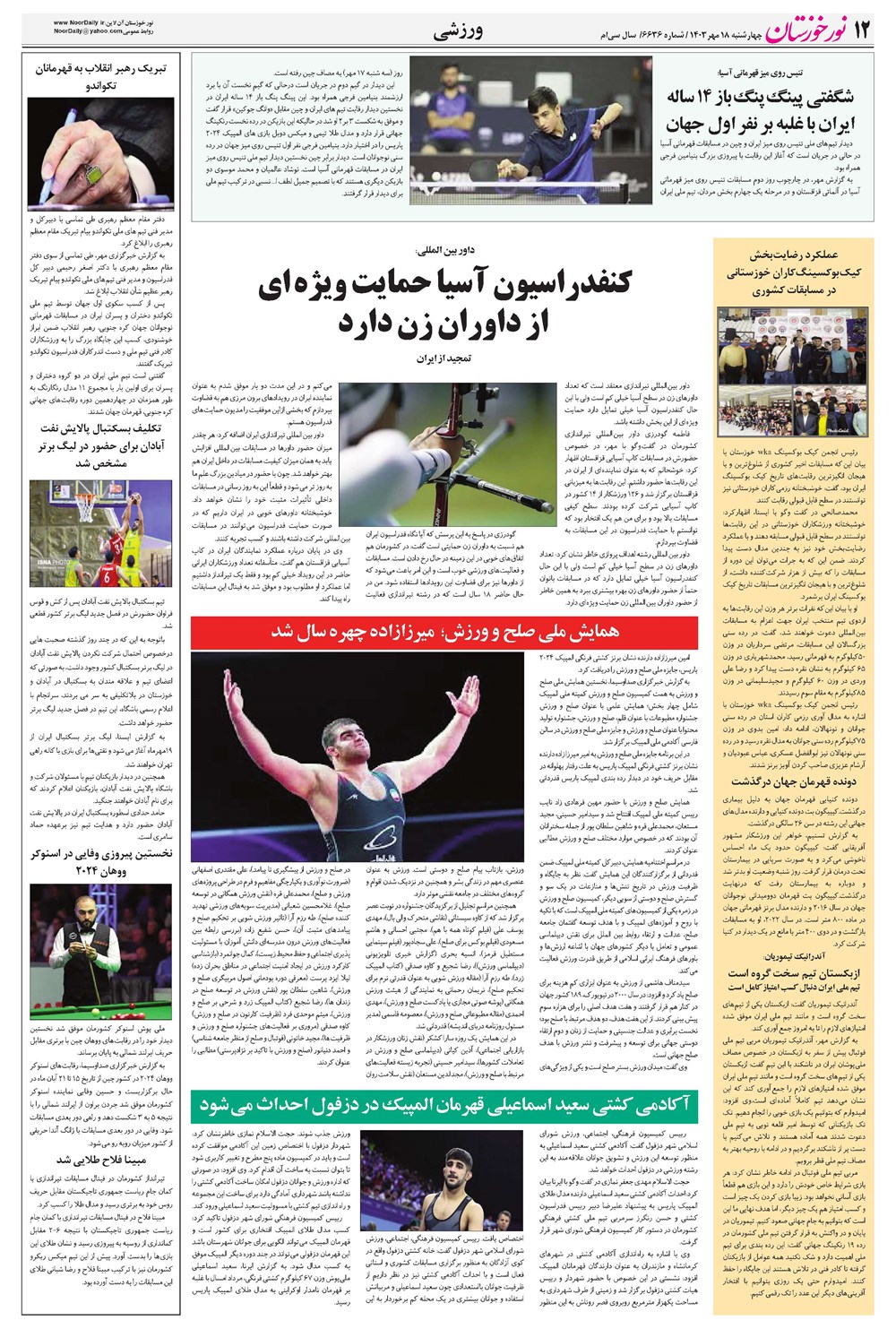 روزنامه تاریخ ۱۸ مهر ۱۴۰۳