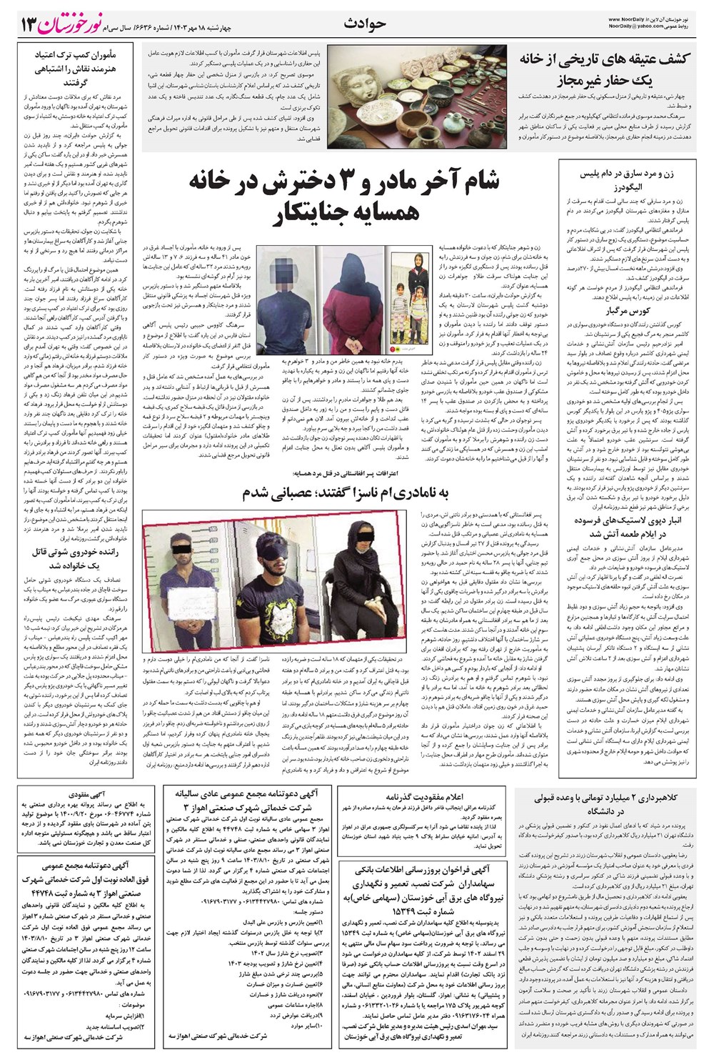 روزنامه تاریخ ۱۸ مهر ۱۴۰۳
