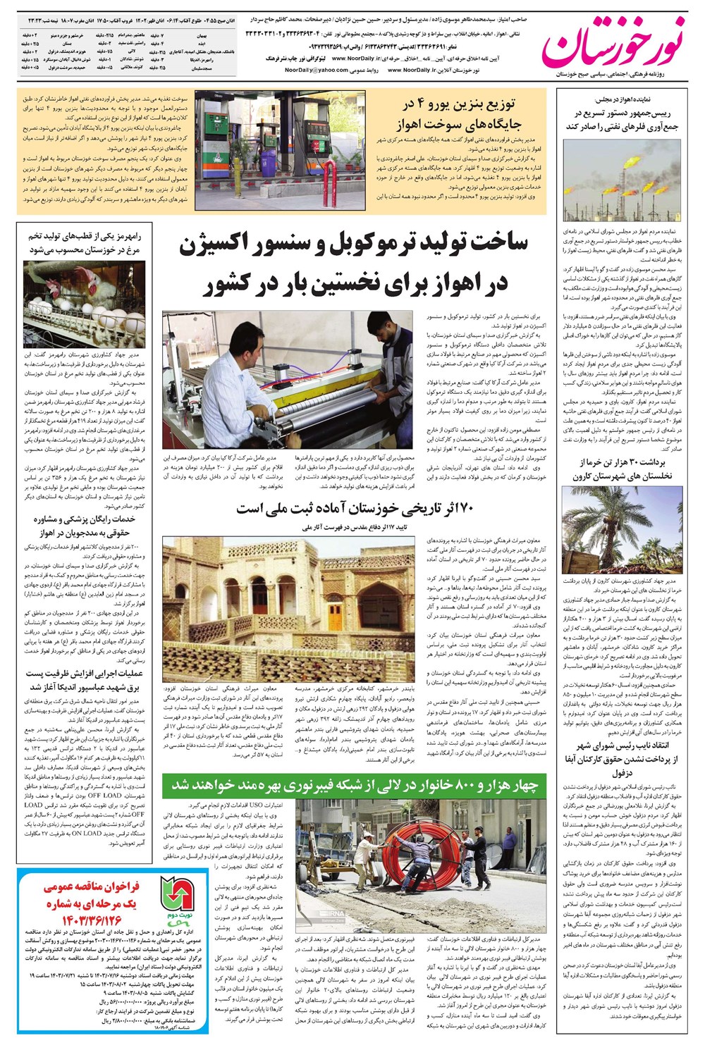 روزنامه تاریخ ۱۸ مهر ۱۴۰۳