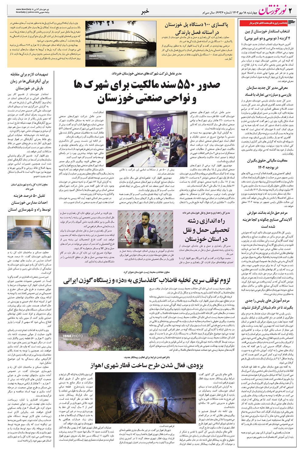روزنامه تاریخ ۱۸ مهر ۱۴۰۳